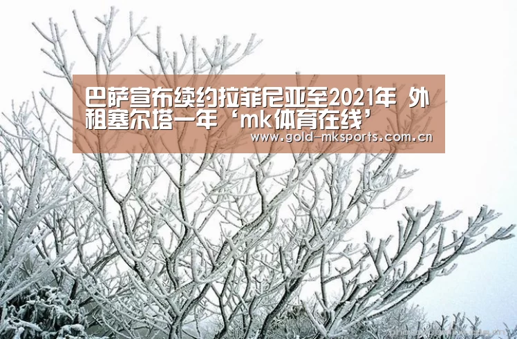 巴萨宣布续约拉菲尼亚至2021年 外租塞尔塔一年‘mk体育在线’(图1) mk体育下载