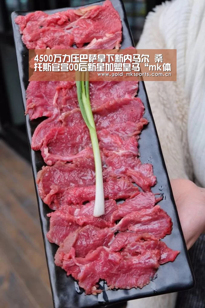 4500万力压巴萨拿下新内马尔 桑托斯官宣00后新星加盟皇马“mk体育在线”(图1) mk体育在线