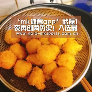 ‘mk体育app’武磊1夜再创两历史!入选最佳阵容+西甲官网撰文向全世界球迷介绍(图2) mk体育app