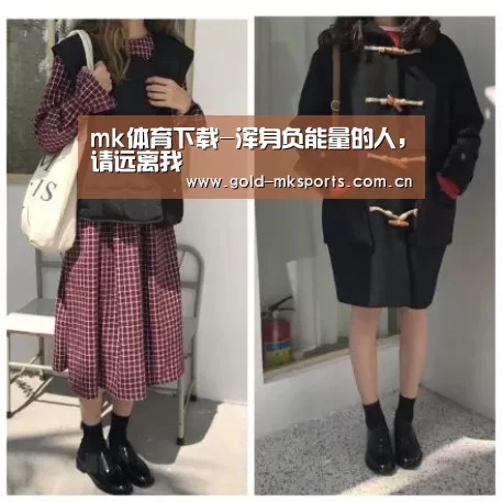 mk体育下载-浑身负能量的人,请远离我(图1) mk体育app