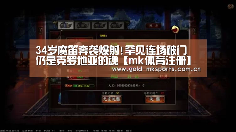 34岁魔笛奔袭爆射!罕见连场破门 仍是克罗地亚的魂【mk体育注册】(图1) mk体育下载