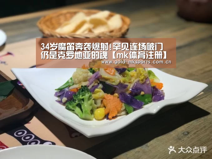 34岁魔笛奔袭爆射!罕见连场破门 仍是克罗地亚的魂【mk体育注册】(图4) mk体育注册