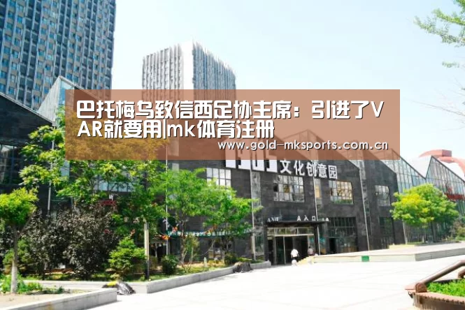 巴托梅乌致信西足协主席:引进了VAR就要用|mk体育注册(图1) mk体育app