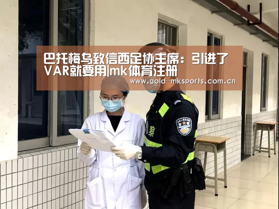 巴托梅乌致信西足协主席:引进了VAR就要用|mk体育注册(图4) mk体育app