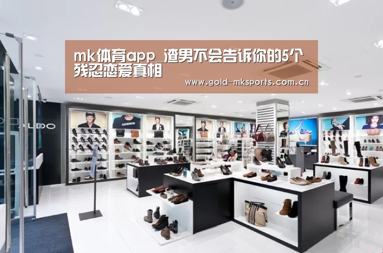mk体育app_渣男不会告诉你的5个残忍恋爱真相(图2) mk体育app
