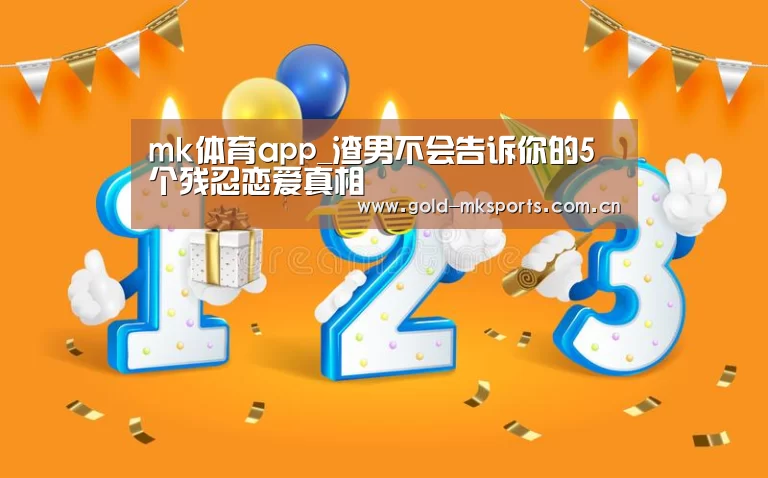 mk体育app_渣男不会告诉你的5个残忍恋爱真相(图3) mk体育在线