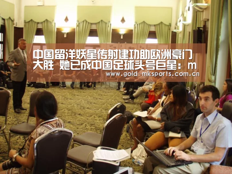 中国留洋妖星传射建功助欧洲豪门大胜 她已成中国足球头号巨星:mk体育注册(图2) mk体育app