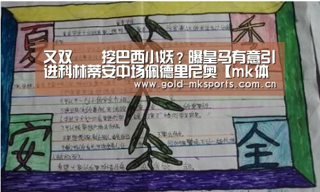 又双叒叕挖巴西小妖?曝皇马有意引进科林蒂安中场佩德里尼奥【mk体育在线】(图1) mk体育注册