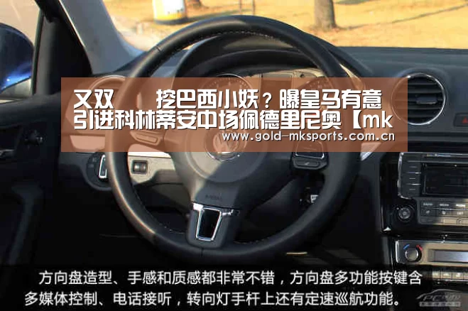 又双叒叕挖巴西小妖?曝皇马有意引进科林蒂安中场佩德里尼奥【mk体育在线】(图4) mk体育下载