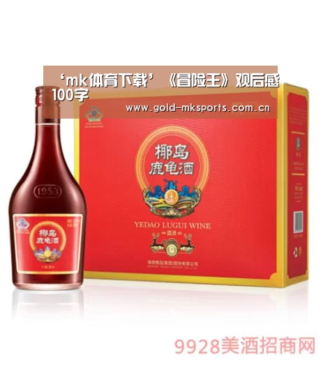 ‘mk体育下载’《冒险王》观后感100字(图1) mk体育app