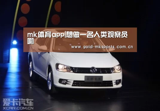 mk体育app|想做一名人类观察员啊(图1) mk体育下载