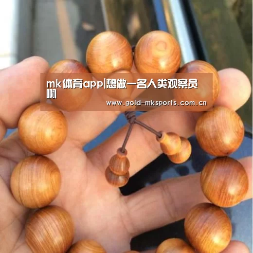 mk体育app|想做一名人类观察员啊(图3) mk体育在线
