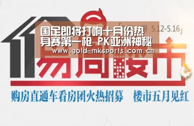 国足即将打响十月份热身赛第一枪 PK亚洲神秘之旅却未战先败?|mk体育注册(图1) mk体育注册
