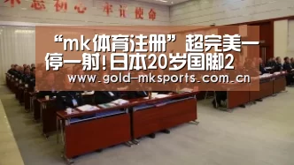 “mk体育注册”超完美一停一射!日本20岁国脚2球 巴萨B队3-1逆转(图1) mk体育app