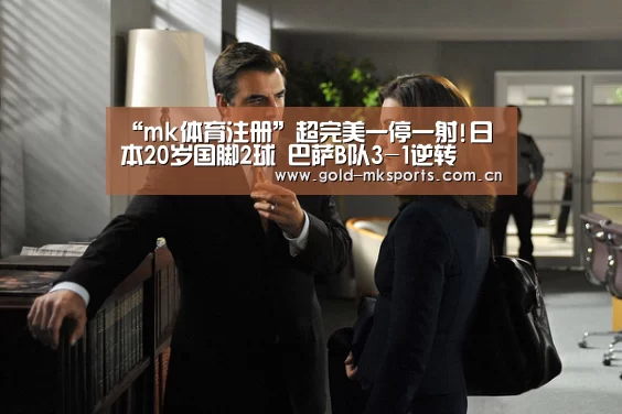 “mk体育注册”超完美一停一射!日本20岁国脚2球 巴萨B队3-1逆转(图2) mk体育注册