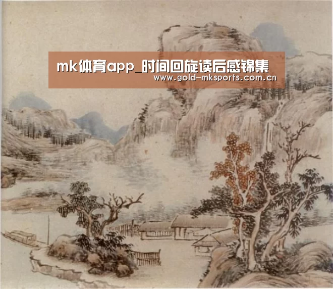 mk体育app_时间回旋读后感锦集(图1) mk体育注册