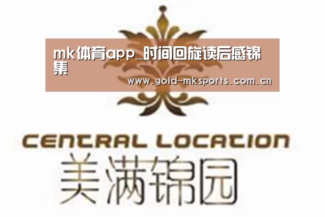 mk体育app_时间回旋读后感锦集(图2) mk体育app