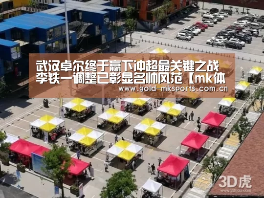 武汉卓尔终于赢下冲超最关键之战 李铁一调整已彰显名帅风范【mk体育app】(图1) mk体育app