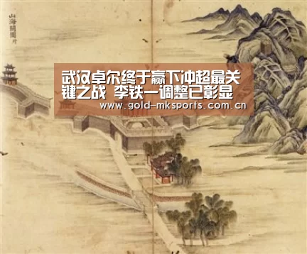 武汉卓尔终于赢下冲超最关键之战 李铁一调整已彰显名帅风范【mk体育app】(图3) mk体育下载