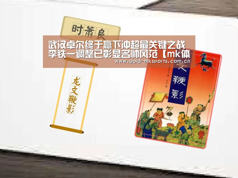 武汉卓尔终于赢下冲超最关键之战 李铁一调整已彰显名帅风范【mk体育app】(图4) mk体育下载