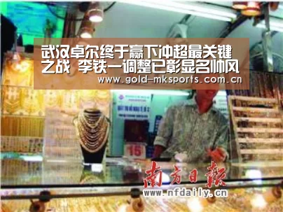 武汉卓尔终于赢下冲超最关键之战 李铁一调整已彰显名帅风范【mk体育app】(图2) mk体育下载