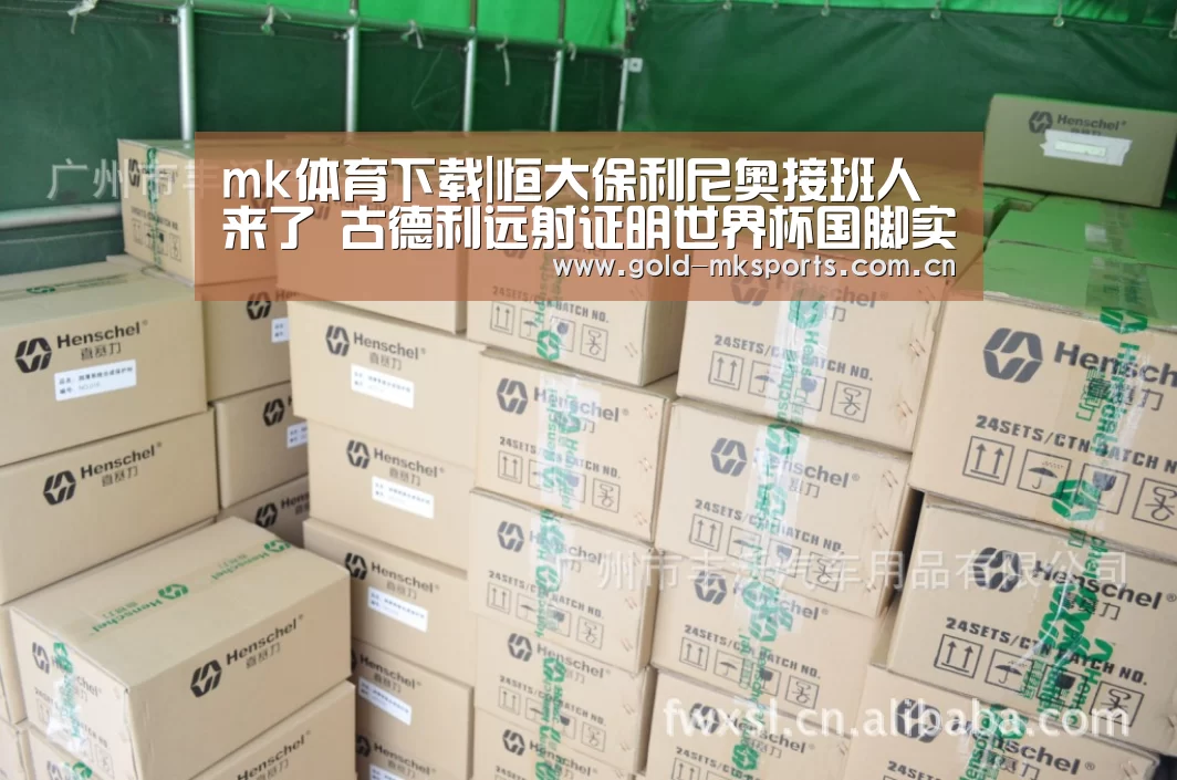 mk体育下载|恒大保利尼奥接班人来了 古德利远射证明世界杯国脚实力(图1) mk体育在线