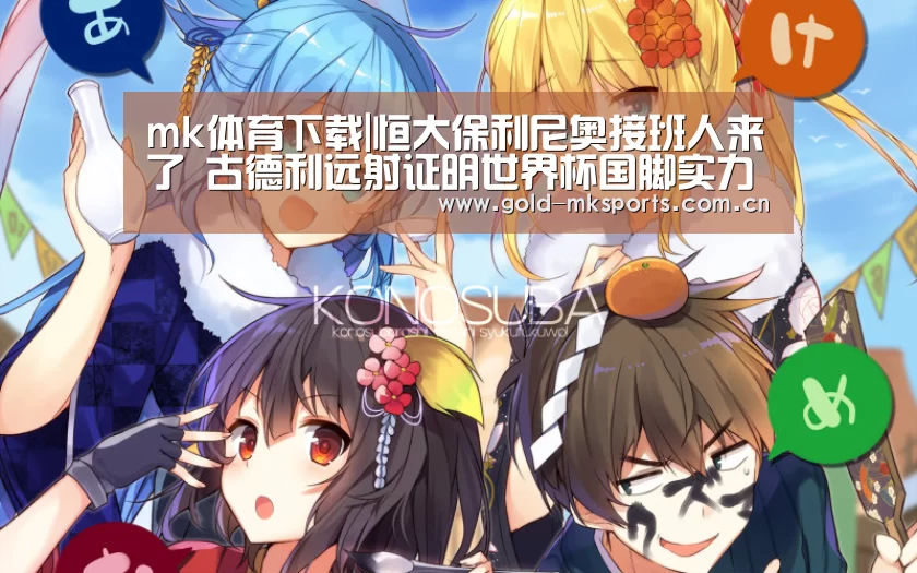 mk体育下载|恒大保利尼奥接班人来了 古德利远射证明世界杯国脚实力(图2) mk体育注册