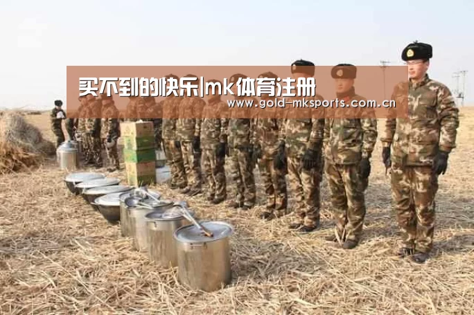 买不到的快乐|mk体育注册(图3) mk体育在线