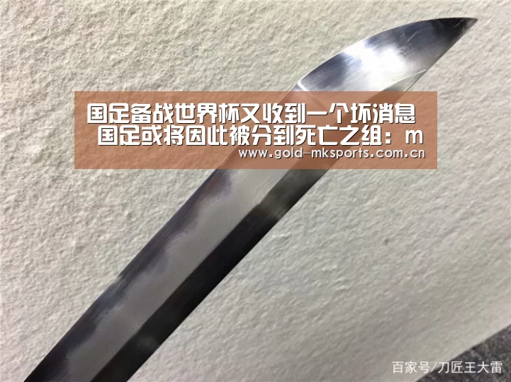 国足备战世界杯又收到一个坏消息 国足或将因此被分到死亡之组:mk体育注册(图2) mk体育下载