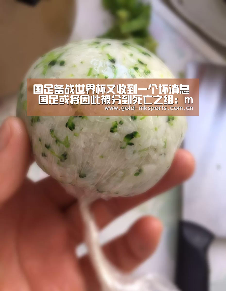 国足备战世界杯又收到一个坏消息 国足或将因此被分到死亡之组:mk体育注册(图4) mk体育app