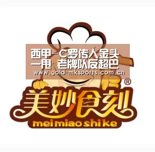西甲-C罗传人金头一甩 老牌队反超巴萨成联赛第1!“mk体育下载”(图2) mk体育注册