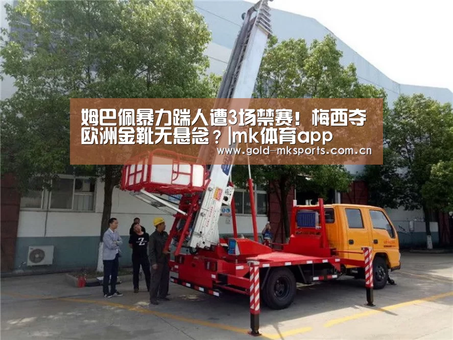 姆巴佩暴力踹人遭3场禁赛!梅西夺欧洲金靴无悬念?|mk体育app(图1) mk体育app