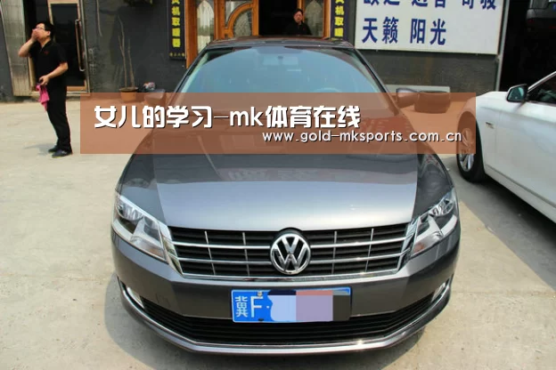 女儿的学习-mk体育在线(图3) mk体育下载