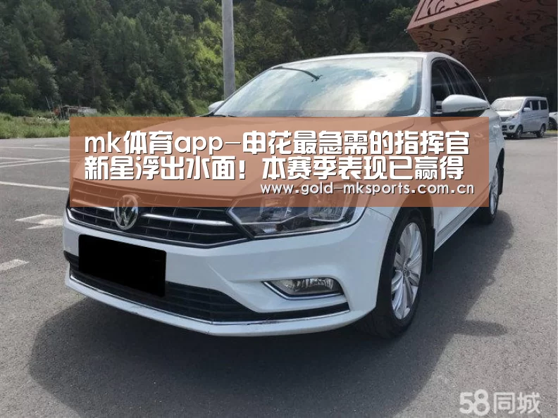 mk体育app-申花最急需的指挥官新星浮出水面!本赛季表现已赢得球迷认可(图1) mk体育app