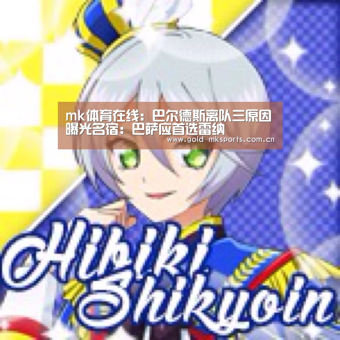 mk体育在线:巴尔德斯离队三原因曝光名宿:巴萨应首选雷纳(图2) mk体育注册