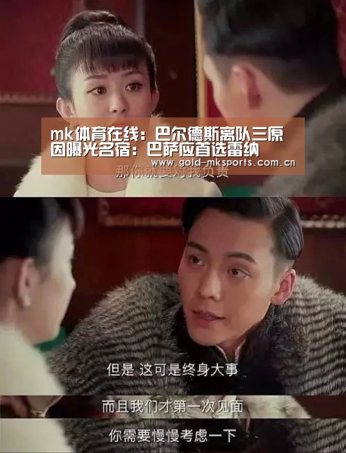 mk体育在线:巴尔德斯离队三原因曝光名宿:巴萨应首选雷纳(图1) mk体育下载