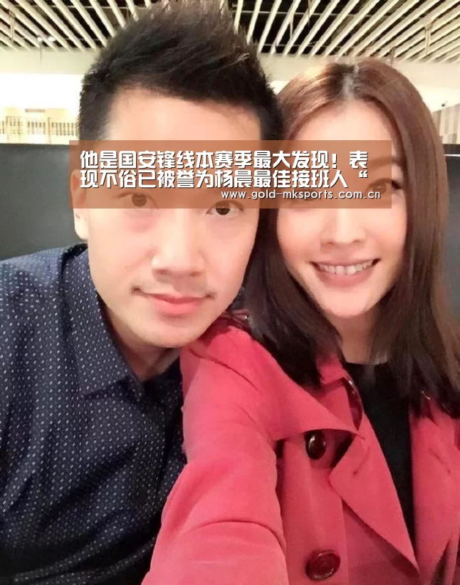 他是国安锋线本赛季最大发现!表现不俗已被誉为杨晨最佳接班人“mk体育app”(图2) mk体育下载