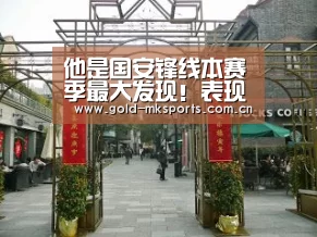 他是国安锋线本赛季最大发现!表现不俗已被誉为杨晨最佳接班人“mk体育app”(图4) mk体育app
