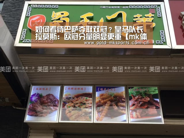 如何看待巴萨夺取双冠?皇马队长拉莫斯:欧冠分量明显更重【mk体育在线】(图1) mk体育注册