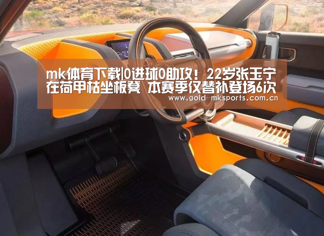 mk体育下载|0进球0助攻!22岁张玉宁在荷甲枯坐板凳 本赛季仅替补登场6次(图1) mk体育在线