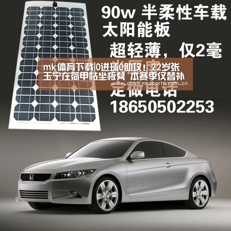 mk体育下载|0进球0助攻!22岁张玉宁在荷甲枯坐板凳 本赛季仅替补登场6次(图2) mk体育注册