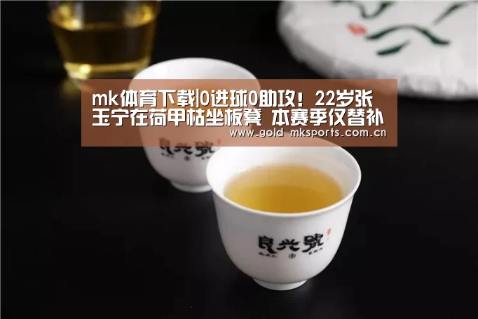 mk体育下载|0进球0助攻!22岁张玉宁在荷甲枯坐板凳 本赛季仅替补登场6次(图3) mk体育注册