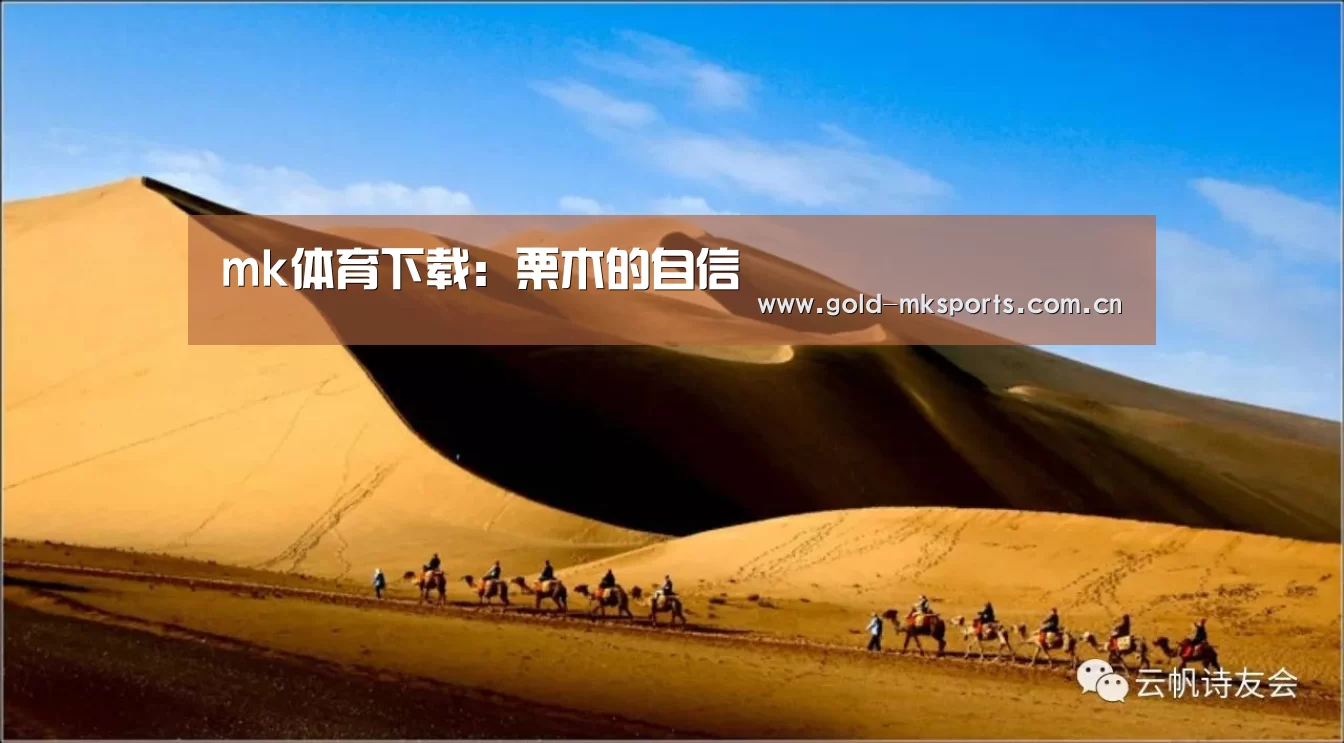 mk体育下载:栗木的自信(图1) mk体育注册