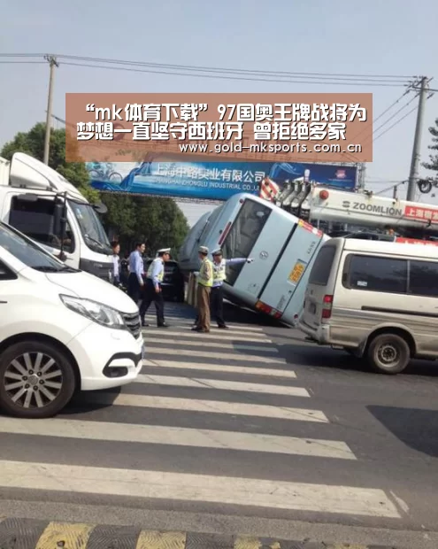 “mk体育下载”97国奥王牌战将为梦想一直坚守西班牙 曾拒绝多家中超球队邀请(图2) mk体育app
