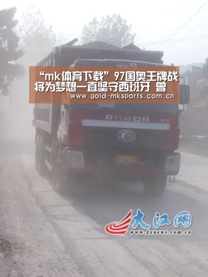 “mk体育下载”97国奥王牌战将为梦想一直坚守西班牙 曾拒绝多家中超球队邀请(图3) mk体育注册