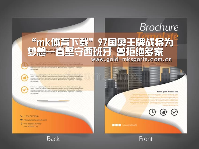 “mk体育下载”97国奥王牌战将为梦想一直坚守西班牙 曾拒绝多家中超球队邀请(图1) mk体育在线