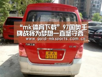 “mk体育下载”97国奥王牌战将为梦想一直坚守西班牙 曾拒绝多家中超球队邀请(图4) mk体育在线