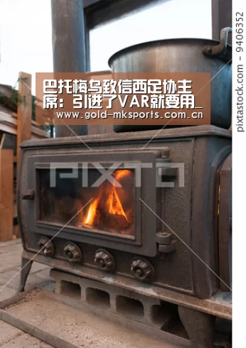 巴托梅乌致信西足协主席:引进了VAR就要用_mk体育下载(图3) mk体育在线