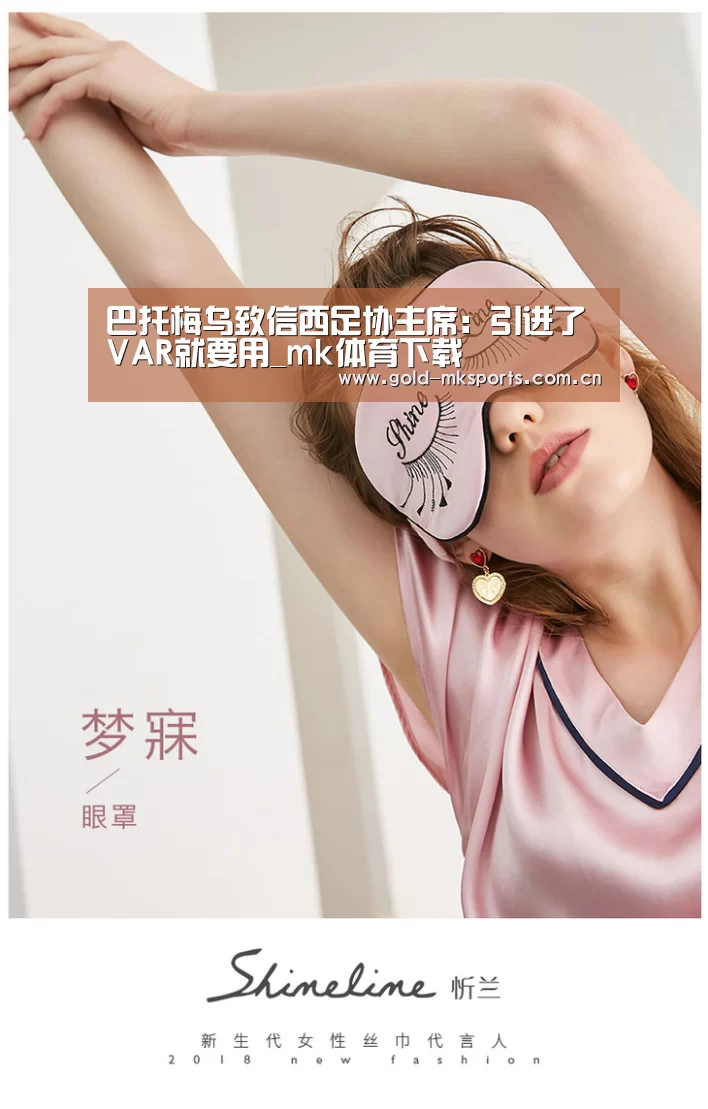 巴托梅乌致信西足协主席:引进了VAR就要用_mk体育下载(图1) mk体育在线
