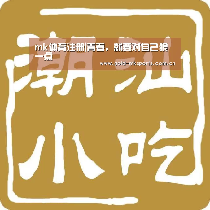 mk体育注册|青春,就要对自己狠一点(图2) mk体育在线